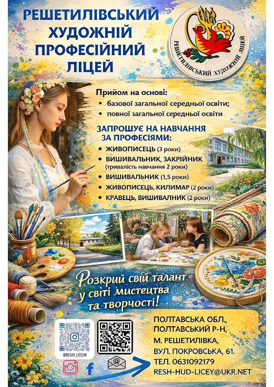 Решетилівський художній професійний ліцей